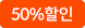 50%할인