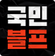 국민블프